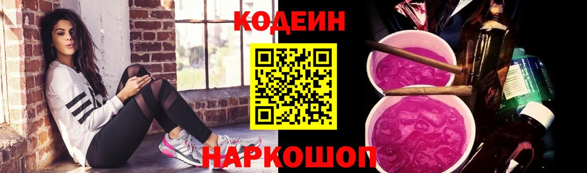 Кодеиновый сироп Lean Purple Drank Севастополь